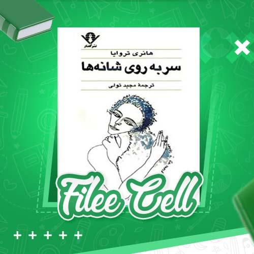 دانلود کتاب سر به روی شانه ها هانری تروایا (PDF) 195 صفحه